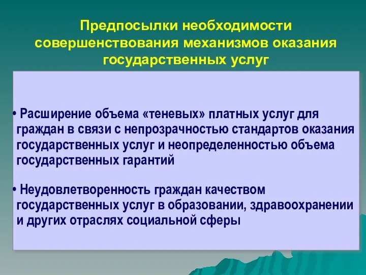 Расширение объема «теневых» платных услуг для граждан в связи с непрозрачностью