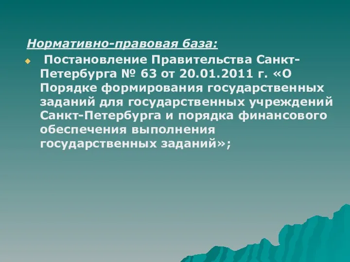 Нормативно-правовая база: Постановление Правительства Санкт-Петербурга № 63 от 20.01.2011 г. «О