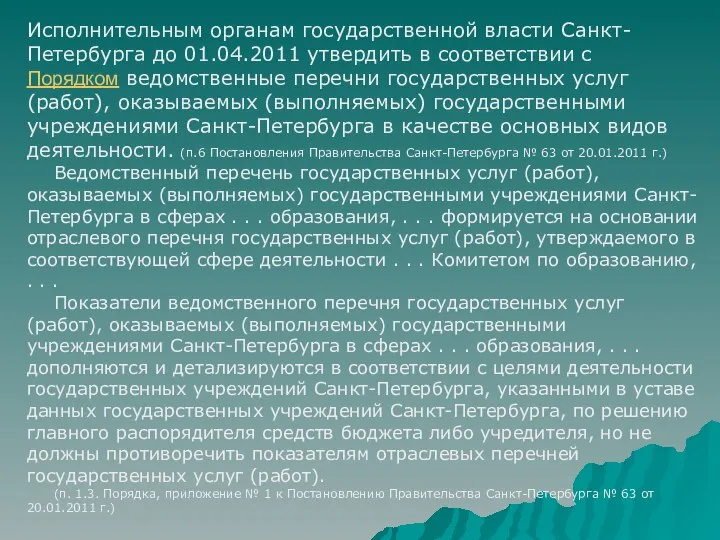 Исполнительным органам государственной власти Санкт-Петербурга до 01.04.2011 утвердить в соответствии с