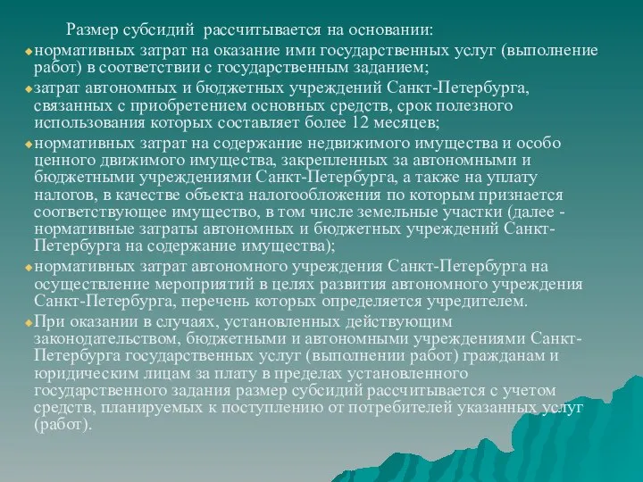 Размер субсидий рассчитывается на основании: нормативных затрат на оказание ими государственных