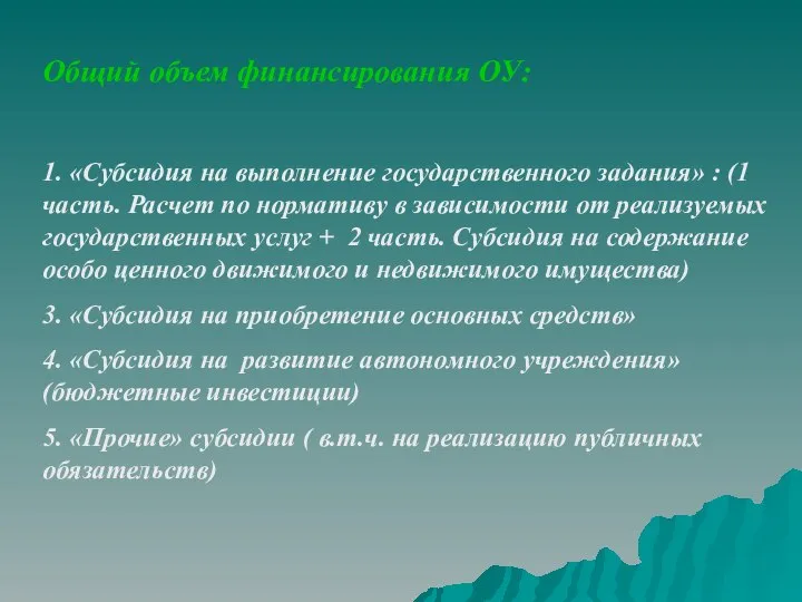 Общий объем финансирования ОУ: 1. «Субсидия на выполнение государственного задания» :