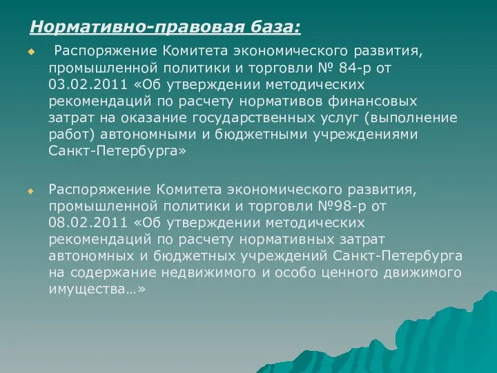 Нормативно-правовая база: Распоряжение Комитета экономического развития, промышленной политики и торговли №