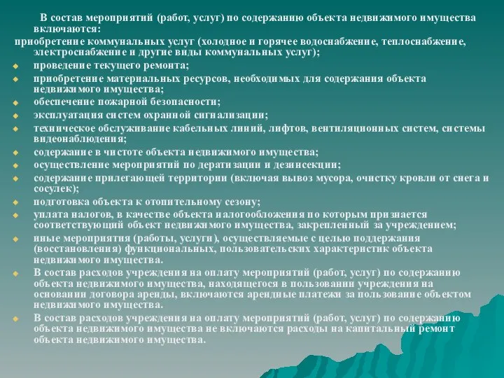 В состав мероприятий (работ, услуг) по содержанию объекта недвижимого имущества включаются: