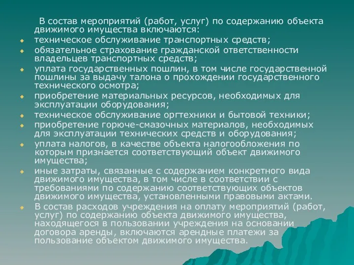 В состав мероприятий (работ, услуг) по содержанию объекта движимого имущества включаются: