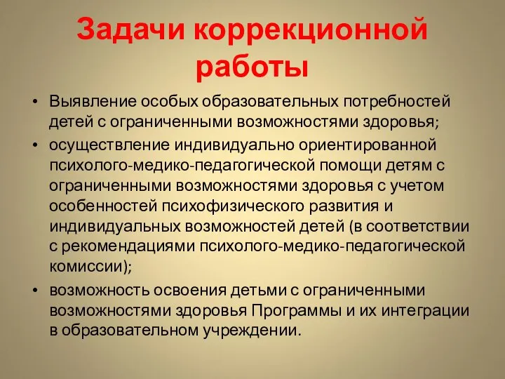 Задачи коррекционной работы Выявление особых образовательных потребностей детей с ограниченными возможностями