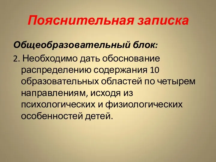 Пояснительная записка Общеобразовательный блок: 2. Необходимо дать обоснование распределению содержания 10