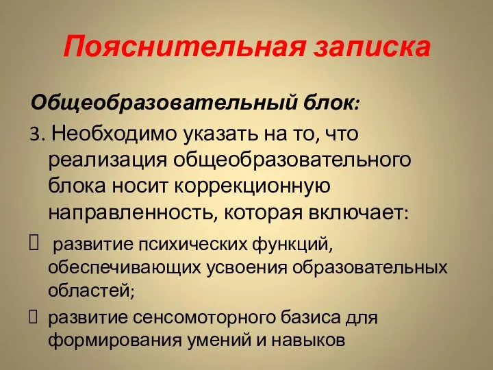 Пояснительная записка Общеобразовательный блок: 3. Необходимо указать на то, что реализация