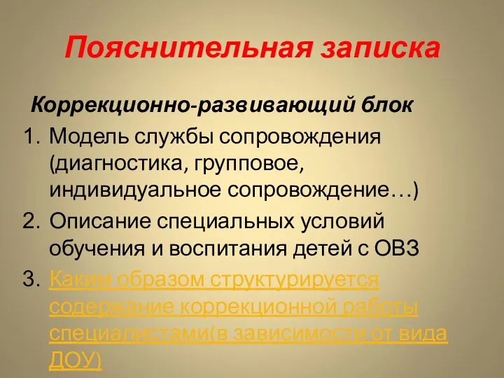 Пояснительная записка Коррекционно-развивающий блок Модель службы сопровождения (диагностика, групповое, индивидуальное сопровождение…)