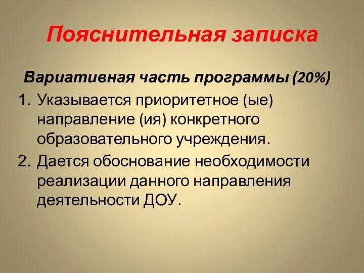 Пояснительная записка Вариативная часть программы (20%) Указывается приоритетное (ые)направление (ия) конкретного