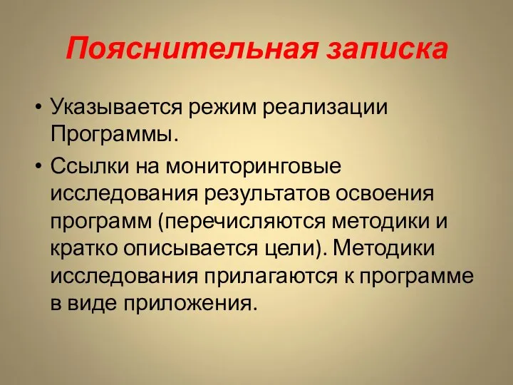 Пояснительная записка Указывается режим реализации Программы. Ссылки на мониторинговые исследования результатов