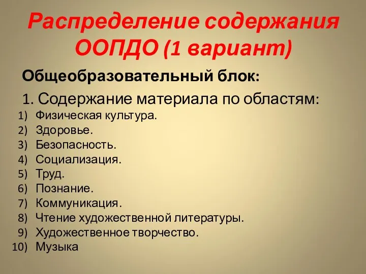 Распределение содержания ООПДО (1 вариант) Общеобразовательный блок: 1. Содержание материала по