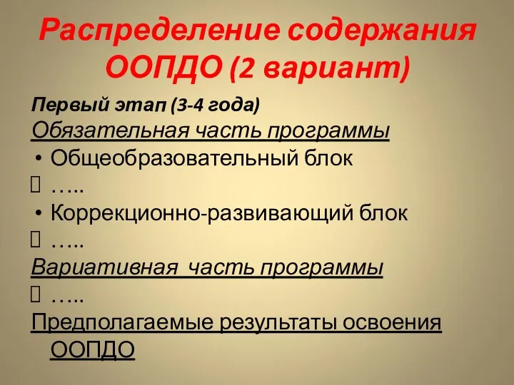 Распределение содержания ООПДО (2 вариант) Первый этап (3-4 года) Обязательная часть