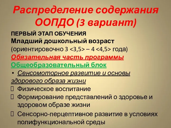 Распределение содержания ООПДО (3 вариант) ПЕРВЫЙ ЭТАП ОБУЧЕНИЯ Младший дошкольный возраст