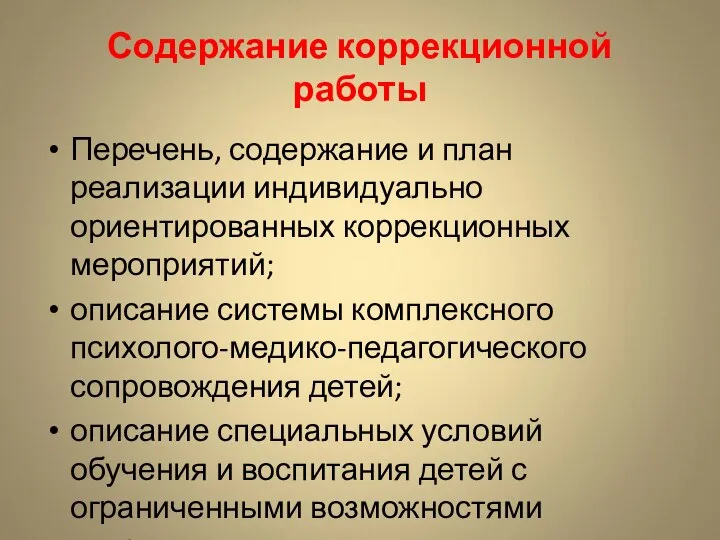 Содержание коррекционной работы Перечень, содержание и план реализации индивидуально ориентированных коррекционных