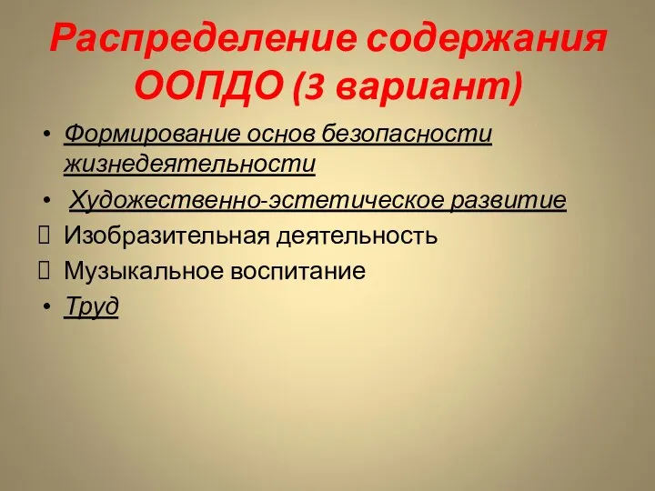 Распределение содержания ООПДО (3 вариант) Формирование основ безопасности жизнедеятельности Художественно-эстетическое развитие Изобразительная деятельность Музыкальное воспитание Труд