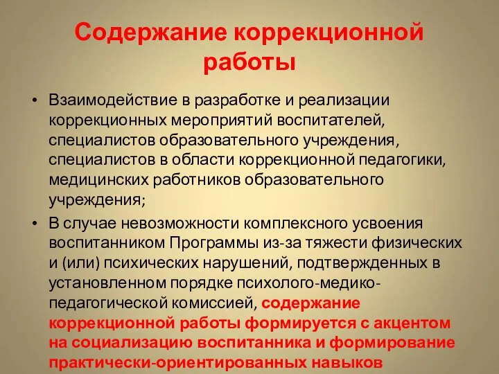 Содержание коррекционной работы Взаимодействие в разработке и реализации коррекционных мероприятий воспитателей,