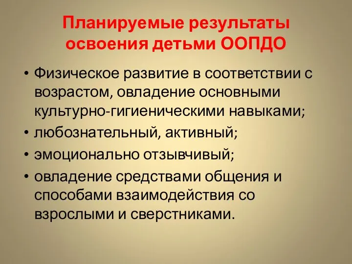 Планируемые результаты освоения детьми ООПДО Физическое развитие в соответствии с возрастом,