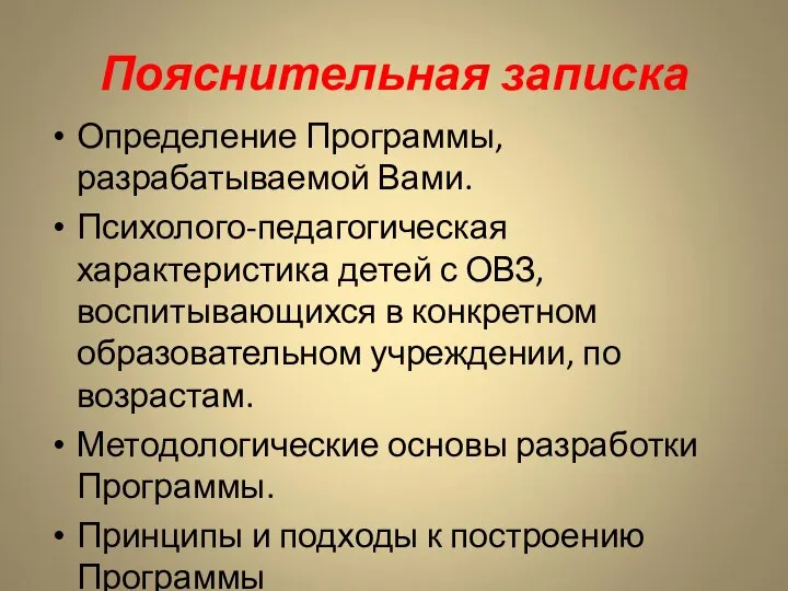 Пояснительная записка Определение Программы, разрабатываемой Вами. Психолого-педагогическая характеристика детей с ОВЗ,