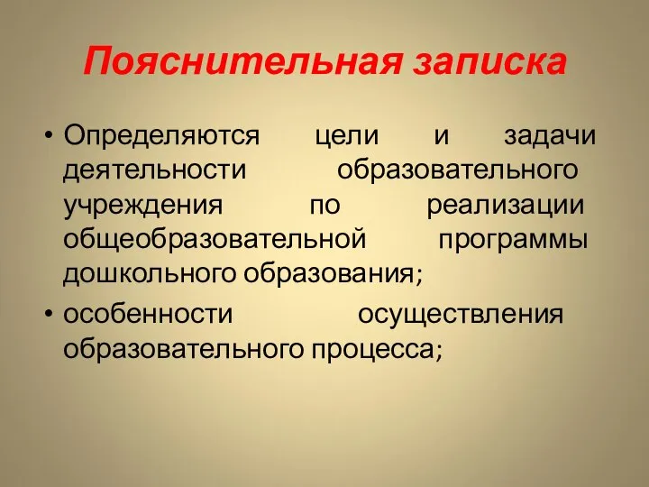 Пояснительная записка Определяются цели и задачи деятельности образовательного учреждения по реализации