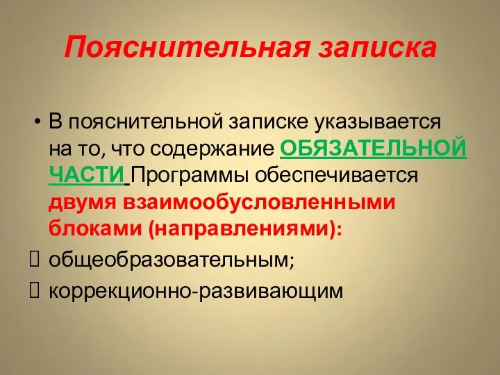 Пояснительная записка В пояснительной записке указывается на то, что содержание ОБЯЗАТЕЛЬНОЙ