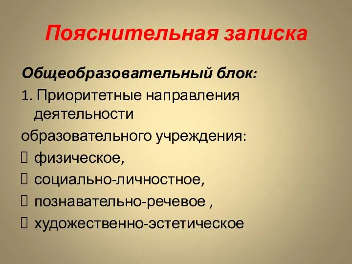 Пояснительная записка Общеобразовательный блок: 1. Приоритетные направления деятельности образовательного учреждения: физическое, социально-личностное, познавательно-речевое , художественно-эстетическое