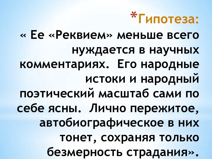 Гипотеза: « Ее «Реквием» меньше всего нуждается в научных комментариях. Его