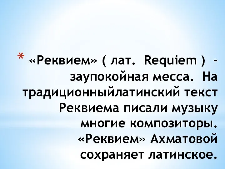 «Реквием» ( лат. Requiem ) - заупокойная месса. На традиционныйлатинский текст