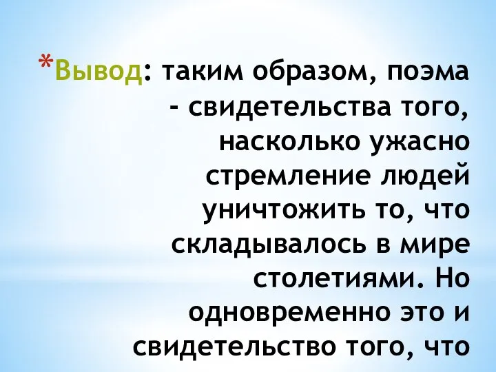 Вывод: таким образом, поэма - свидетельства того, насколько ужасно стремление людей