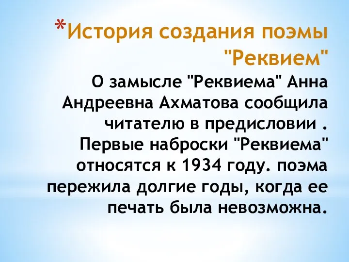 История создания поэмы "Реквием" О замысле "Реквиема" Анна Андреевна Ахматова сообщила