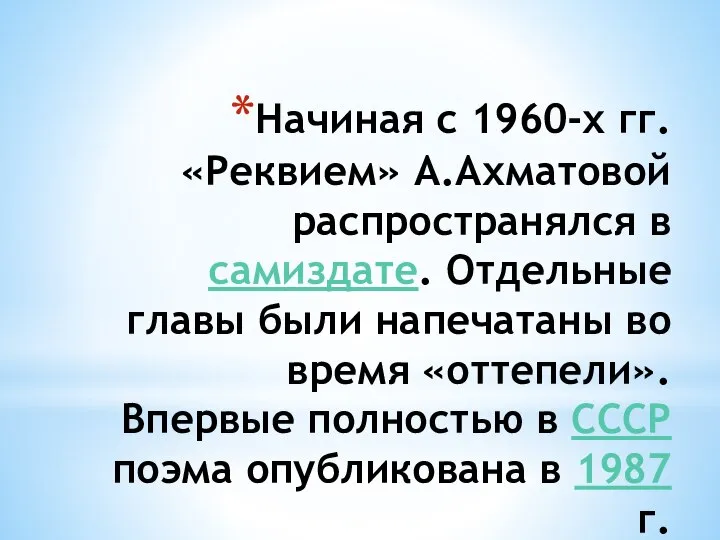 Начиная с 1960-х гг. «Реквием» А.Ахматовой распространялся в самиздате. Отдельные главы