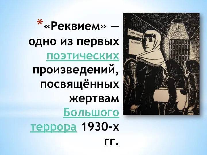 «Реквием» — одно из первых поэтических произведений, посвящённых жертвам Большого террора 1930-х гг.