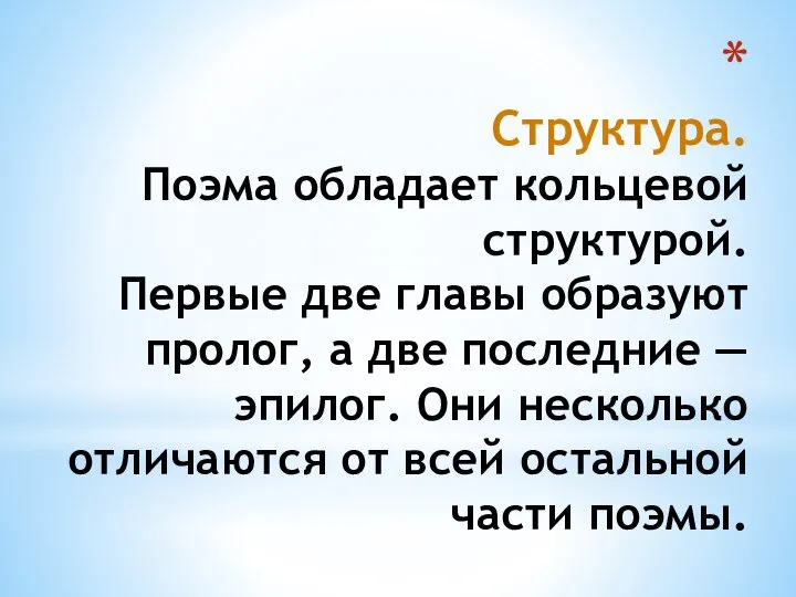 Структура. Поэма обладает кольцевой структурой. Первые две главы образуют пролог, а