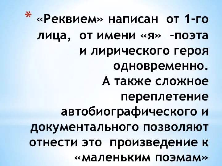 «Реквием» написан от 1-го лица, от имени «я» -поэта и лирического