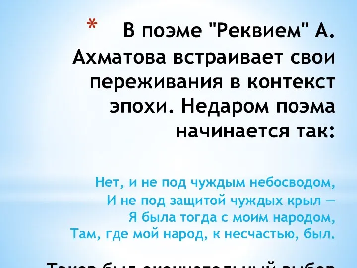 В поэме "Реквием" А.Ахматова встраивает свои переживания в контекст эпохи. Недаром