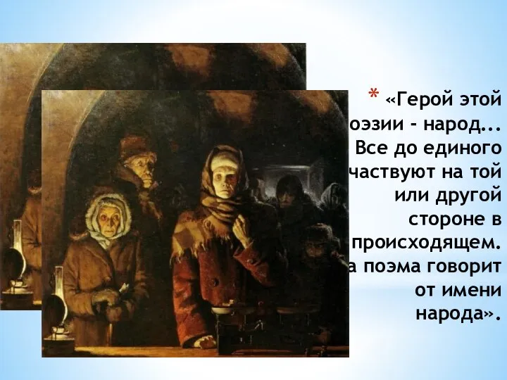 «Герой этой поэзии - народ... Все до единого участвуют на той