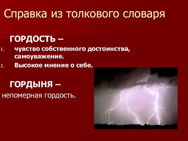 Справка из толкового словаря ГОРДОСТЬ – чувство собственного достоинства, самоуважение. Высокое