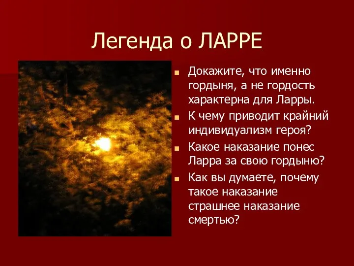 Легенда о ЛАРРЕ Докажите, что именно гордыня, а не гордость характерна