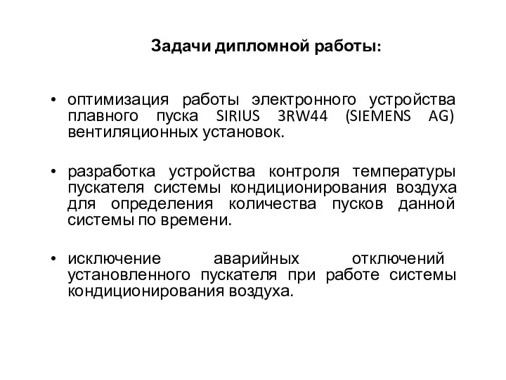 Задачи дипломной работы: оптимизация работы электронного устройства плавного пуска SIRIUS 3RW44