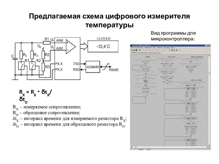 Предлагаемая схема цифрового измерителя температуры RX = R0 * δtX/ δtO