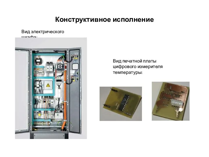 Конструктивное исполнение Вид печатной платы цифрового измерителя температуры: Вид электрического шкафа: