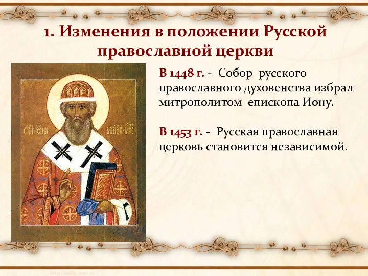1. Изменения в положении Русской православной церкви В 1448 г. -