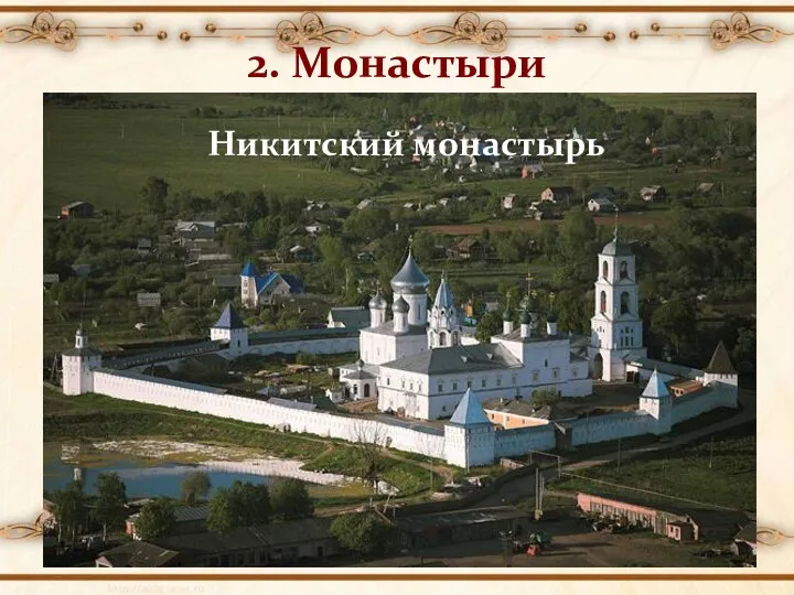 2. Монастыри Троице-Сергиева Лавра Соловецкий монастырь Иосифо-Волоколамский монастырь Никитский монастырь