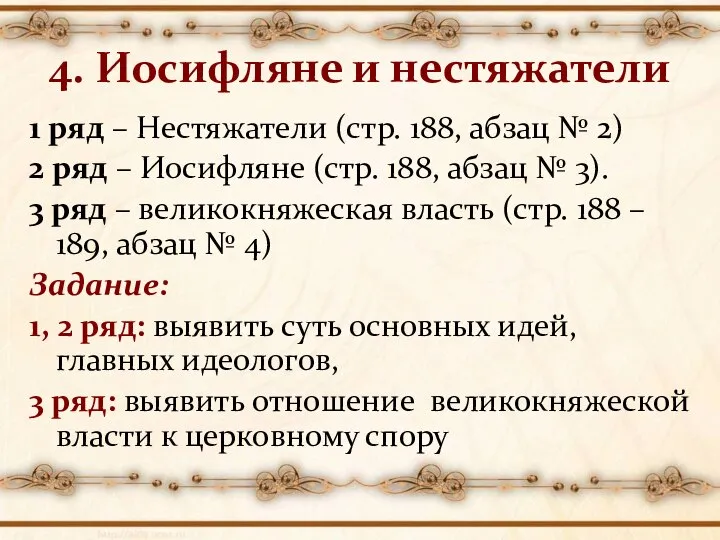 4. Иосифляне и нестяжатели 1 ряд – Нестяжатели (стр. 188, абзац