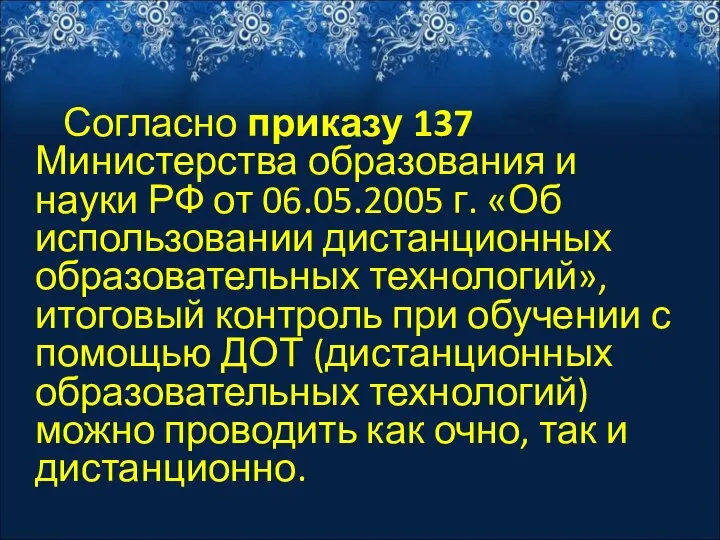 Согласно приказу 137 Министерства образования и науки РФ от 06.05.2005 г.