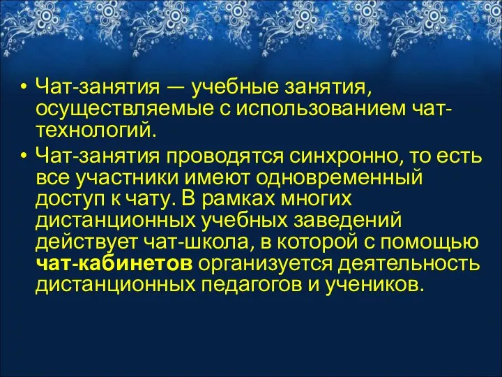 Чат-занятия — учебные занятия, осуществляемые с использованием чат-технологий. Чат-занятия проводятся синхронно,