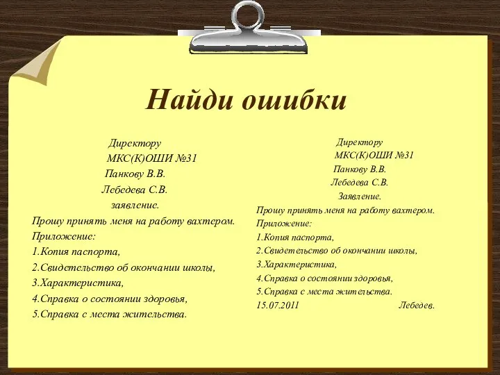 Найди ошибки Директору МКС(К)ОШИ №31 Панкову В.В. Лебедева С.В. заявление. Прошу