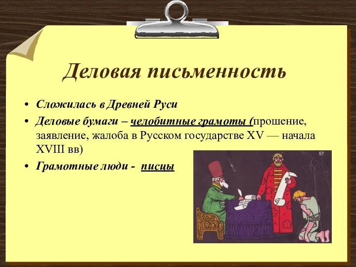 Деловая письменность Сложилась в Древней Руси Деловые бумаги – челобитные грамоты