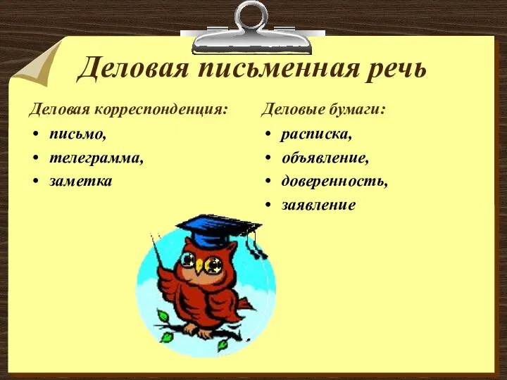 Деловая письменная речь Деловая корреспонденция: письмо, телеграмма, заметка Деловые бумаги: расписка, объявление, доверенность, заявление