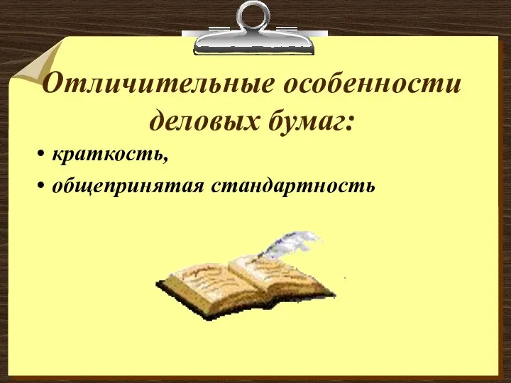 Отличительные особенности деловых бумаг: краткость, общепринятая стандартность