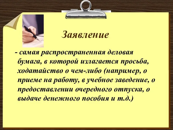 Заявление - самая распространенная деловая бумага, в которой излагается просьба, ходатайство